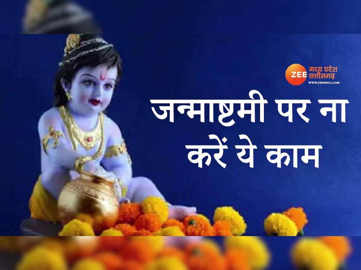 Janmashtami Vrat Rules: जन्माष्टमी व्रत में भूलकर भी न करें ये गलती, जानिए व्रत रखने के नियम