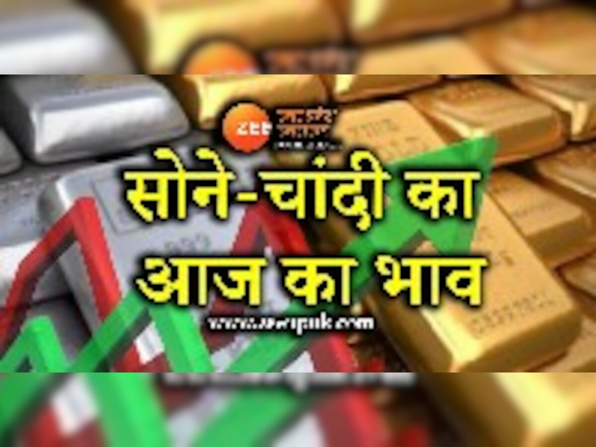 Gold-Silver Price Today: जन्माष्टमी पर सोने-चांदी के भाव में आई गिरावट, जानें 19 अगस्त के दाम