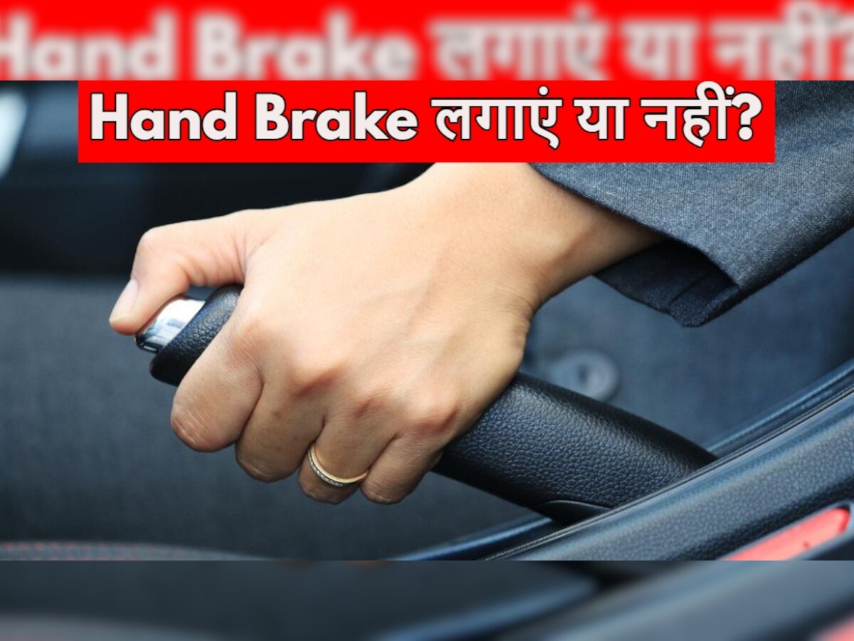 खड़ी हुई गाड़ी में Hand Brake लगाने से फायदा या नुकसान? जानिए सही तरीका क्या है