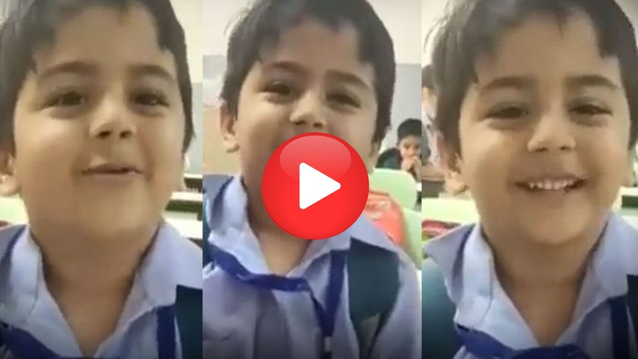 Viral Video: क्यूट बच्चे ने मैडम को ऐसा लगाया मस्का, शर्म से पानी-पानी हुई टीचर