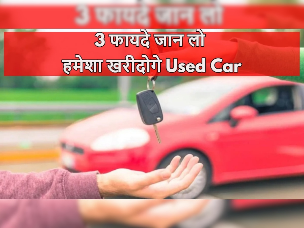 Used Car buying benefits: नई कार नहीं खरीदेंगे आप, अगर जान लिए Second Hand गाड़ी के ये 3 फायदे