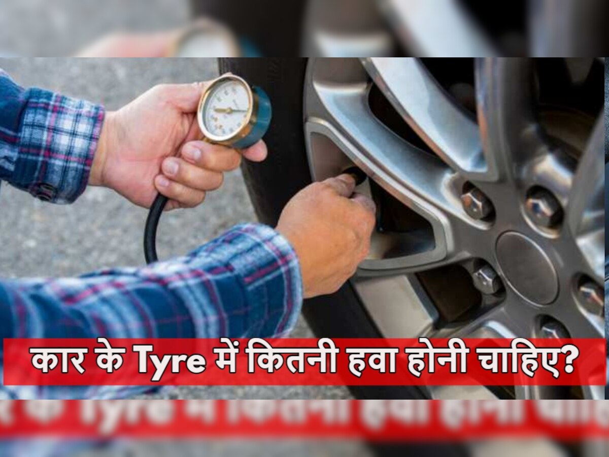 Tyre Pressure for Car: कार के टायर में रखें इतनी हवा, बढ़िया मिलेगा माइलेज, एक्सीडेंट भी नहीं होगा