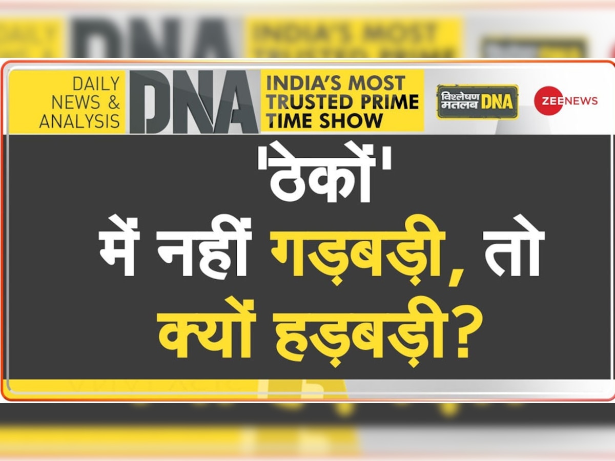 DNA Analysis: क्या दिल्ली के शराब ठेकों की नीलामी में हुई थी गड़बड़ी? क्या कहती है CBI की FIR