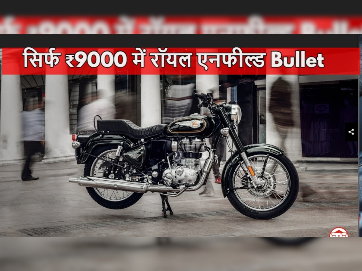 भरोसा नहीं होगा! सिर्फ ₹9000 में मिल रही नई 'बुलेट' बाइक, कंपनी का जबर्दस्त ऑफर