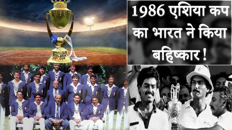 Asia Cup: 1986 के एशिया कप में भारत ने क्यों नहीं लिया था हिस्सा? और अगले सीज़न का भी करेगा बॉयकॉट