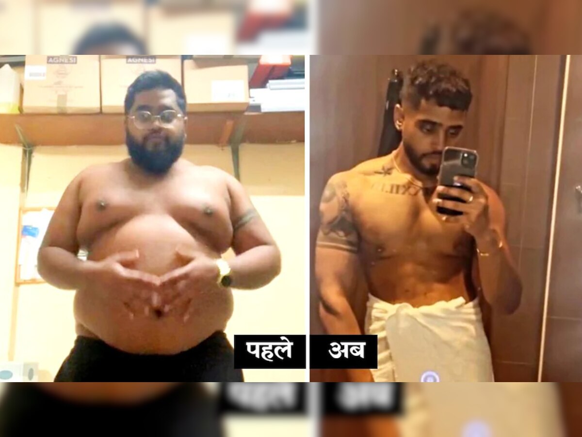 Weight Loss: लड़की ने तोड़ दिया लड़के का दिल, अब 70 किलो वजन घटा हो गया एकदम फिट