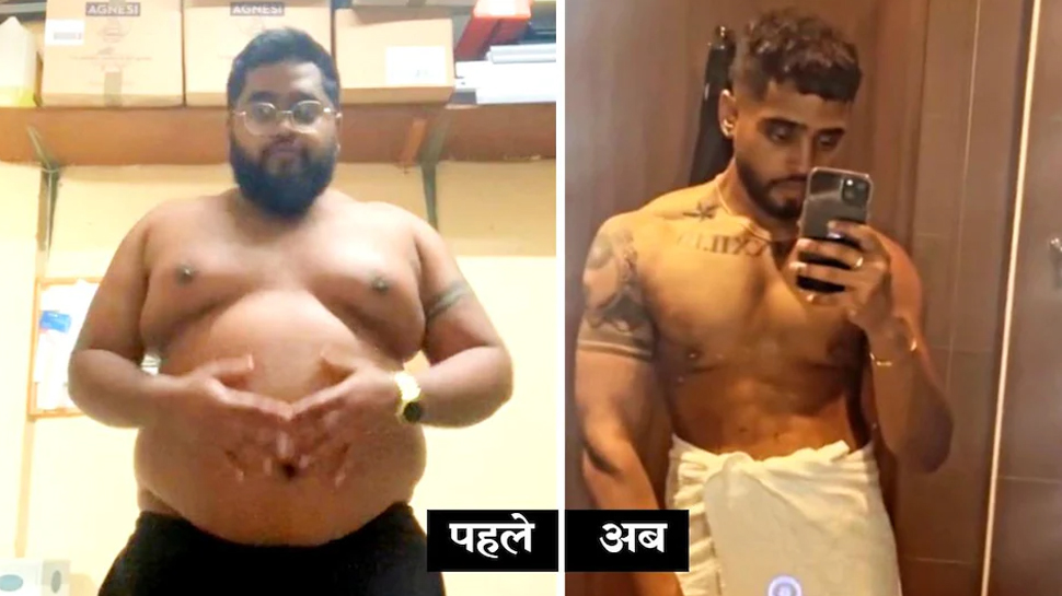 Weight Loss: लड़की ने तोड़ दिया लड़के का दिल, अब 70 किलो वजन घटा हो गया एकदम फिट Weight Loss: लड़की ने तोड़ दिया लड़के का दिल, अब 70 किलो वजन घटा हो गया एकदम फिट