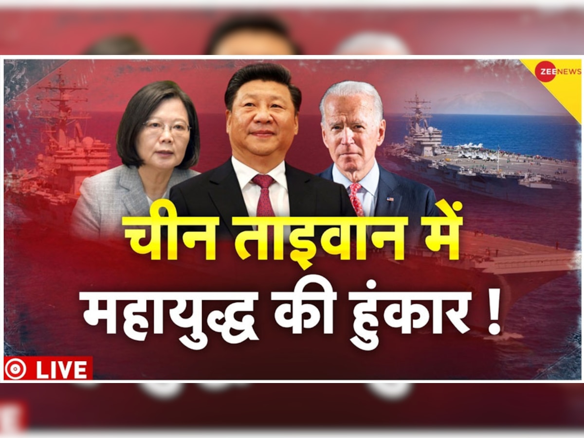 China-Taiwan Tension: ताइवान पर हमला करने के लिए चीन का रास्ता साफ! अमेरिका के इस कदम से बढ़ी मुश्किलें