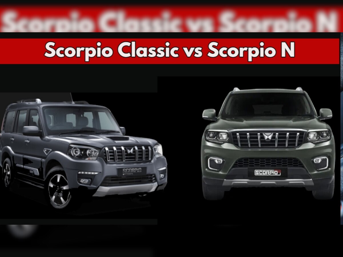 Scorpio Classic vs Scorpio N: महिंद्रा की स्कॉर्पियो में हो गए कनफ्यूज? क्लासिक और स्कॉर्पियो-एन में से कौन बेहतर