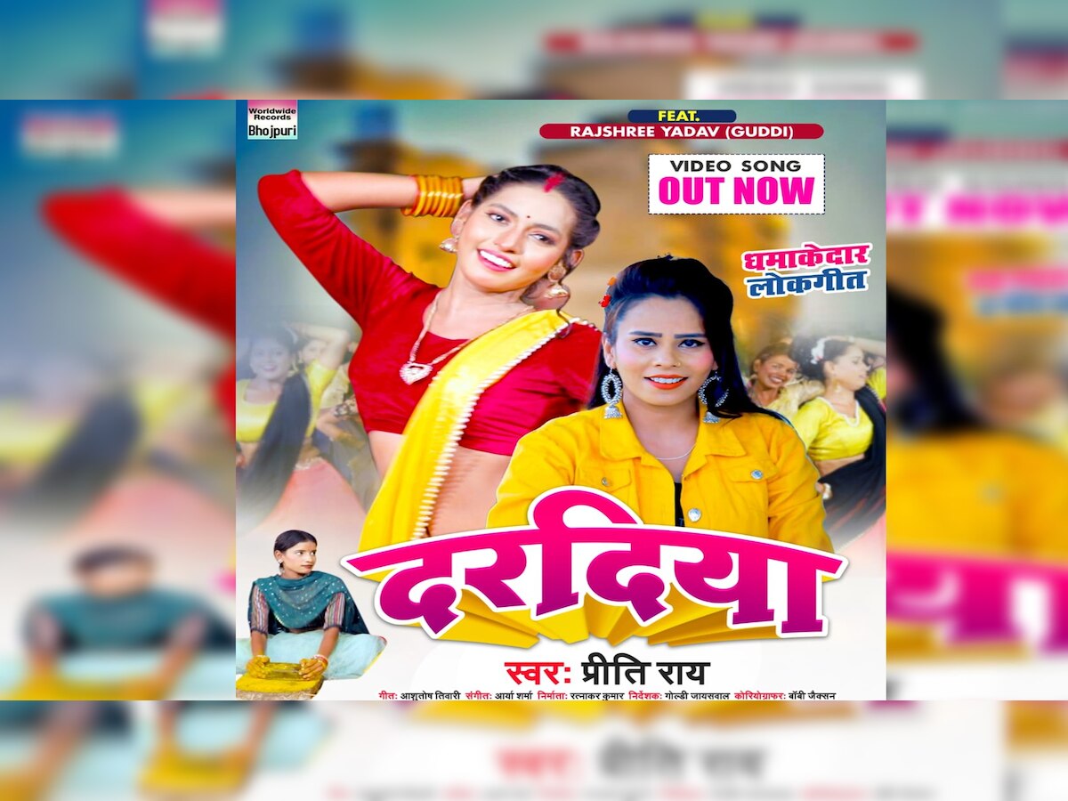 Bhojpuri Song: राजश्री और प्रीति राय का नया भोजपुरी गाना 'दरदिया' रिलीज, यहां देखें 
