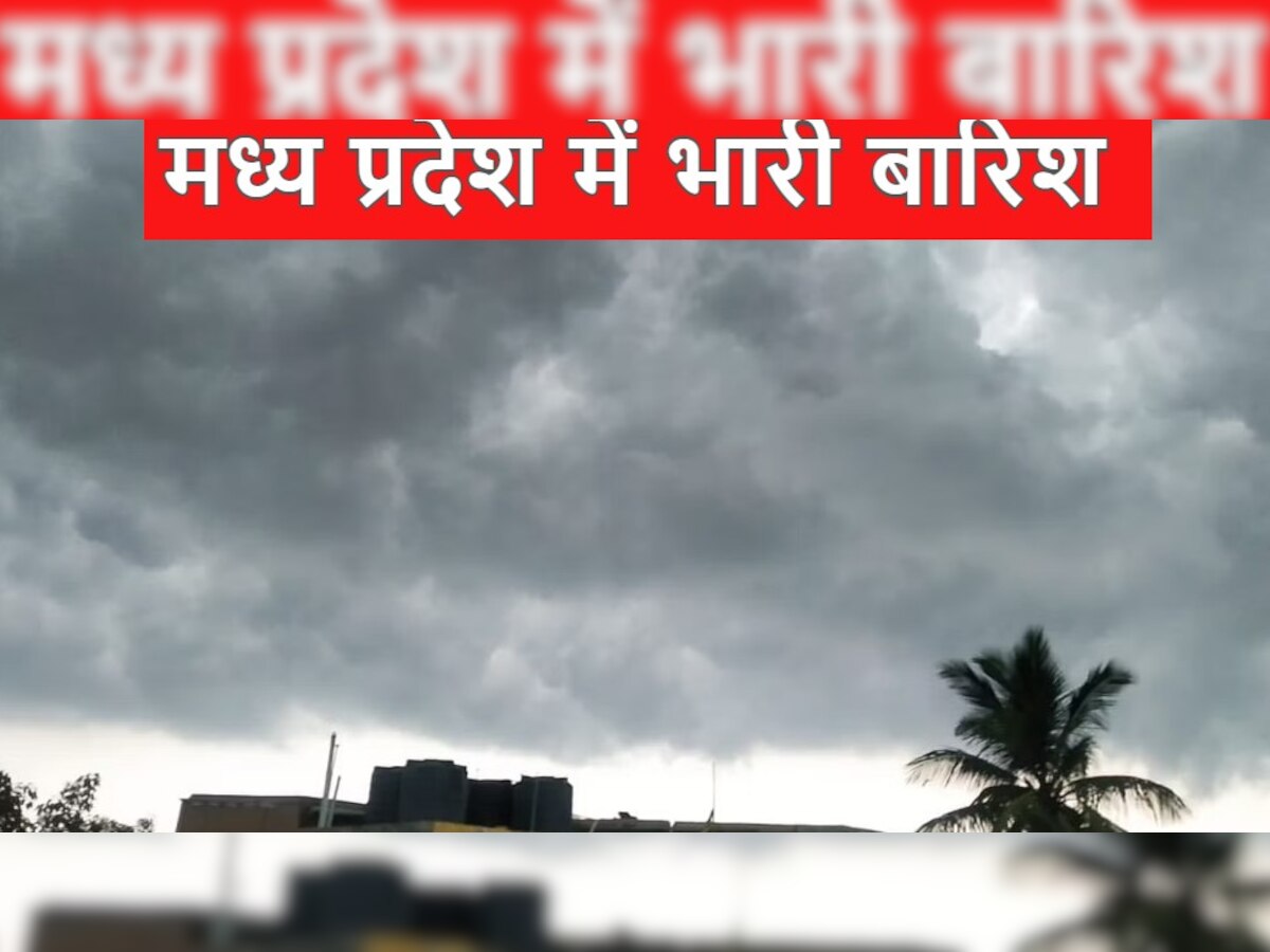 मौसम: मध्य प्रदेश में हो रही अति भारी बारिश, 27 जिलों हाल बेहाल 