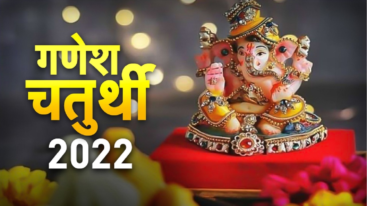Ganesh Chaturthi 2022 Date Time And Shubh Muhurat Know Significance Ganesh Chaturthi 2022 2700