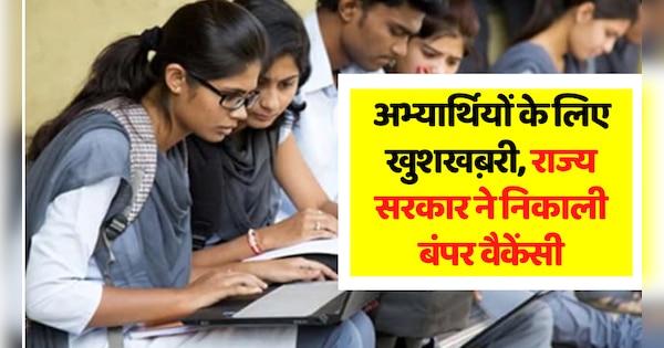 Government Job State Government has removed bumper vacancy apply like this | Government Job: राज्य सरकार ने निकाली बंपर वैकेंसी, ऐसे करें आवेदन | Zee News Hindi