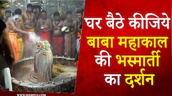 घर बैठे कीजिये बाबा महाकाल की भस्मार्ती और श्रृंगार का दिव्य दर्शन