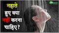 Avoid Mistakes: नहाने से खराब हो सकती है स्किन! जानें कैसे...