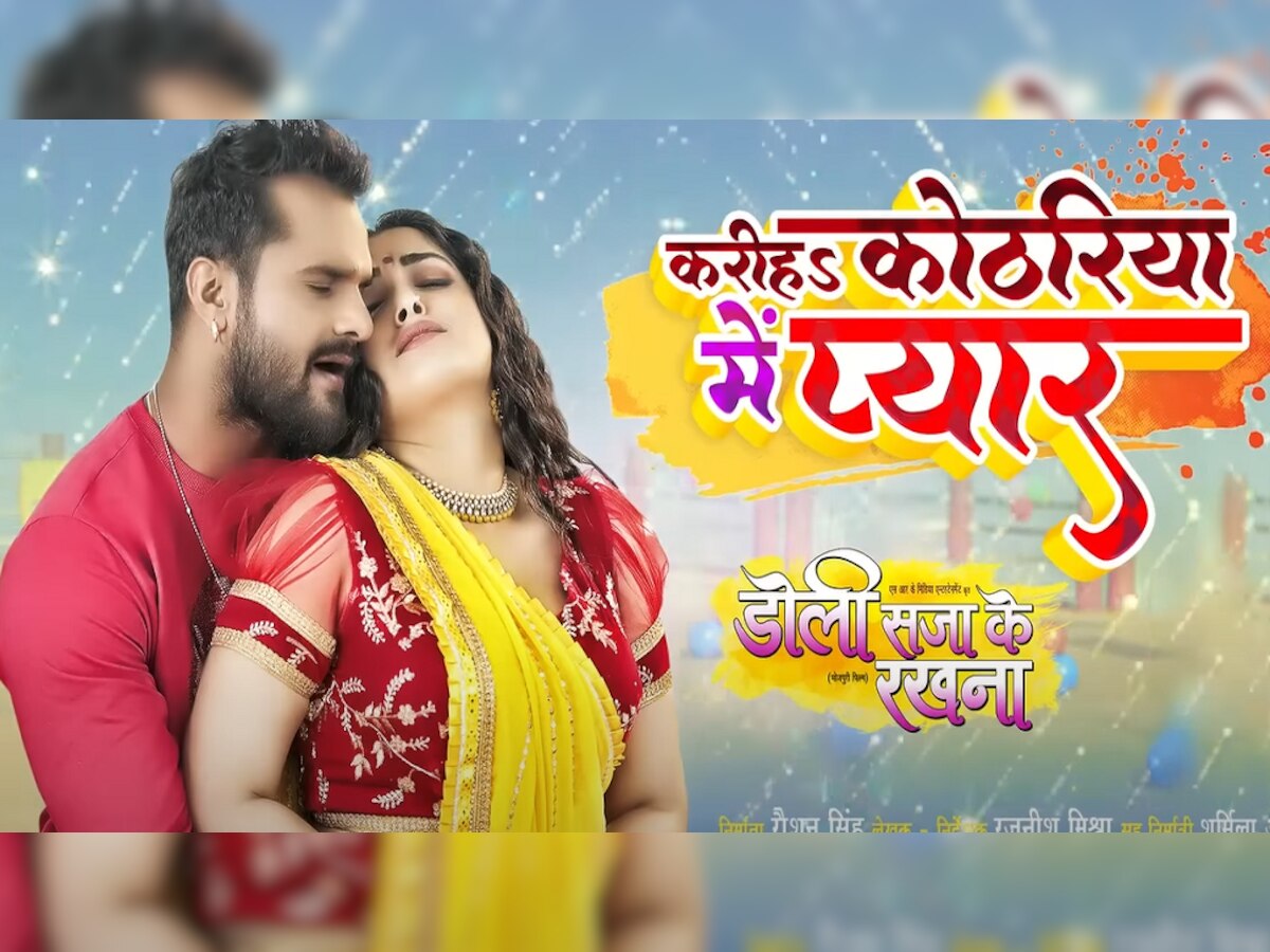Bhojpuri Song: खेसारी लाल और आम्रपाली दुबे का गाना 'करीहा कोठरिया में प्यार' हुआ रिलीज, जानें कितने व्यूज मिले 