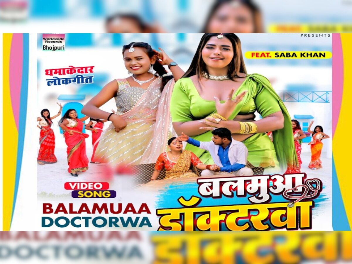 New Bhojpuri Song: Shilpi Raj और सबा खान का भोजपुरी गाना 'बलमुआ डॉक्टरवा' मचा रहा धमाल, यहां देखिए