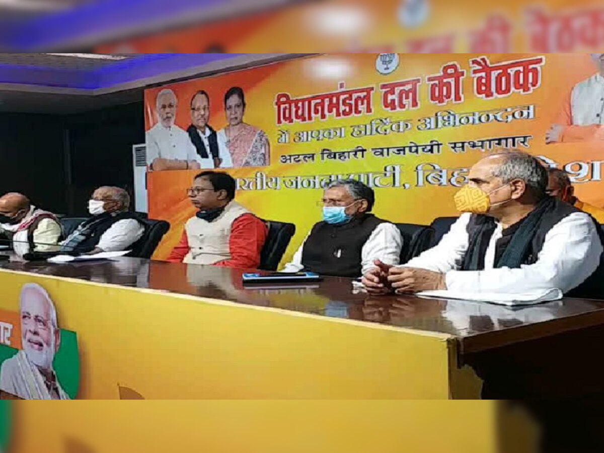 Bihar Politics: आज होगी बिहार बीजेपी विधानमंडल दल की बैठक, नेता प्रतिपक्ष का होगा चुनाव