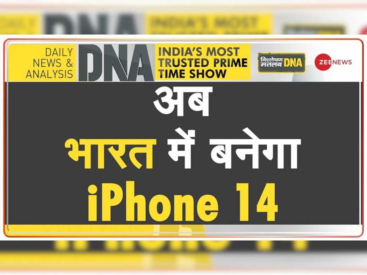 DNA Analysis: साकार हो रहा मेक इन इंडिया का सपना, अब भारत में बनेगा iPhone 14