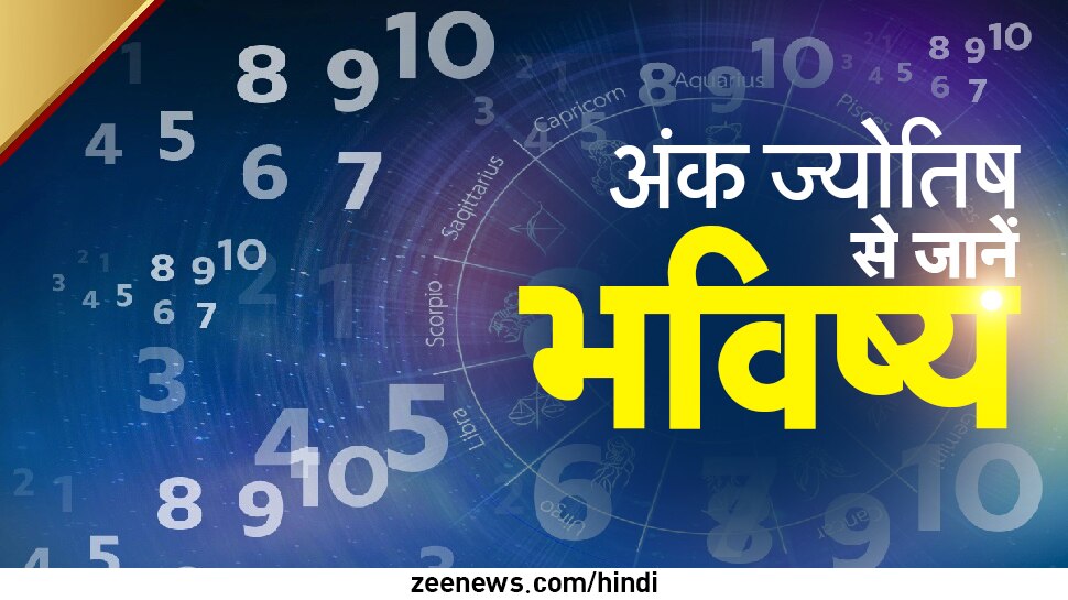 Numerology: सबसे ज्‍यादा लकी माने जाते हैं इन तारीखों में पैदा हुए लोग! क्‍या आप भी हैं शामिल?