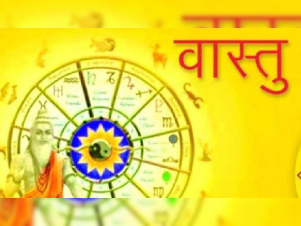  Vastu Tips: वास्तु के हिसाब से घर में भूलकर भी न रखें ये चीजें, वरना हो जाएंगे कंगाल