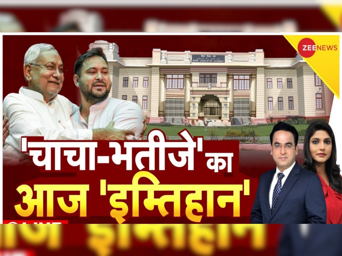 Bihar Speaker Resign: बिहार विधानसभा से स्‍पीकर का इस्‍तीफा, दोपहर 2 बजे होगा नीतीश सरकार का फ्लोर टेस्‍ट