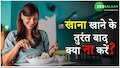 Health Video: खाना खाने के बाद ना करें ये गलती, उम्र हो जाती है कम