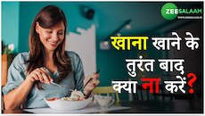 Health Video: खाना खाने के बाद ना करें ये गलती, उम्र हो जाती है कम