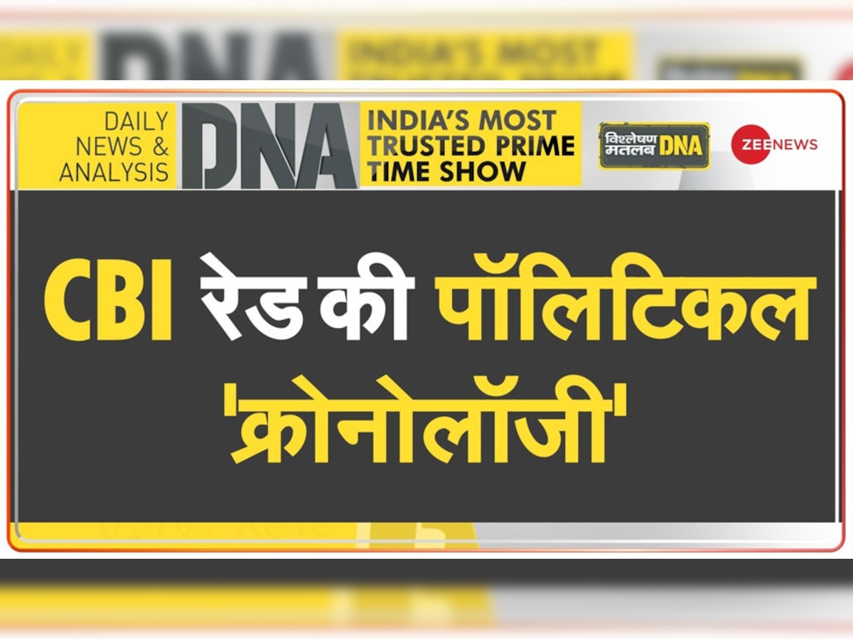 DNA Analysis: तो क्या BJP सेंट्रल एजेंसियों को इस्तेमाल कर रही है? समझें CBI रेड की पॉलिटिकल 'क्रोनोलॉजी'