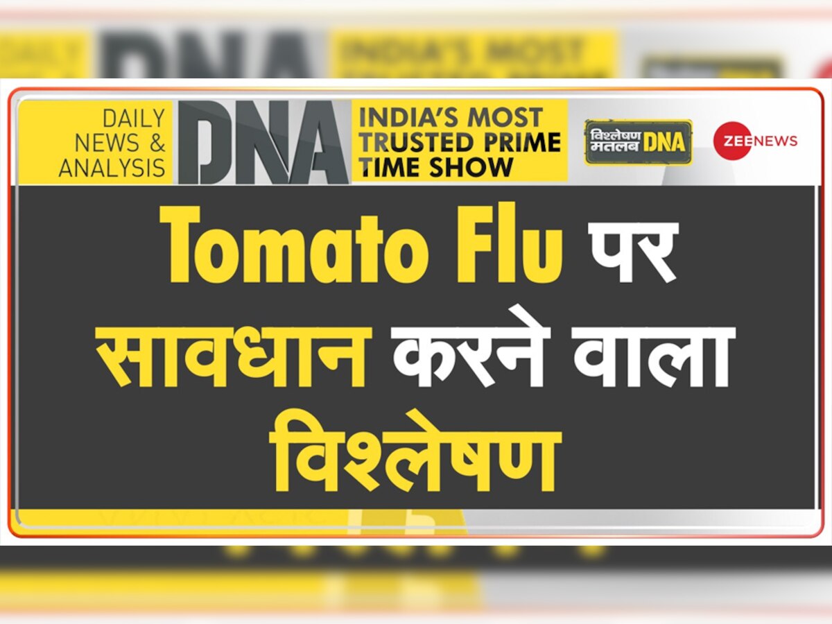 Tomato Flu पर सरकार ने जारी की एडवाइजरी, इन बातों का रखें ध्यान, दूर करें कन्फ्यूजन