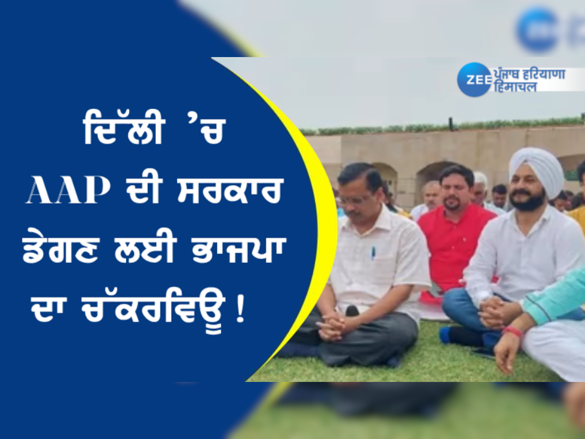 ਦਿੱਲੀ ’ਚ AAP ਦੀ ਸਰਕਾਰ ਡੇਗਣ ਲਈ ਭਾਜਪਾ ਦਾ ਚੱਕਰਵਿਊ! 