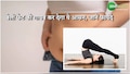 हर सुबह 1 आसन करने से गायब हो जाएगा बेली फैट