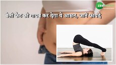 हर सुबह 1 आसन करने से गायब हो जाएगा बेली फैट