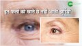 कम उम्र में नहीं चाहिए बुढ़ापा तो खाना शुरू करें ये चीजें