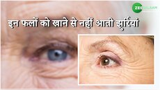 कम उम्र में नहीं चाहिए बुढ़ापा तो खाना शुरू करें ये चीजें