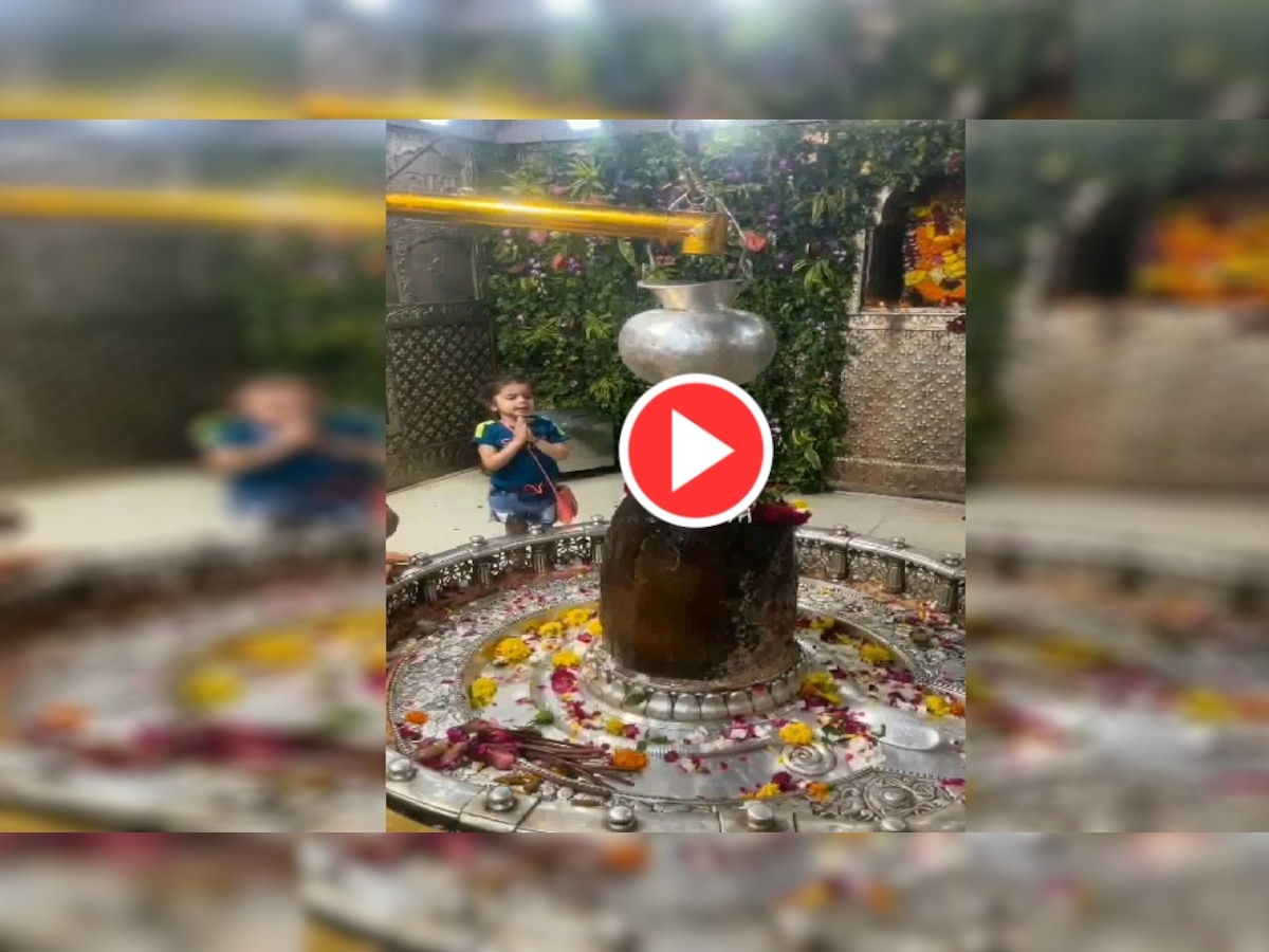 Shiv Tandav Video: महाकाल के गर्भगृह में 3 साल की बच्ची ने किया शिवतांडव पाठ, वायरल हुआ वीडियो