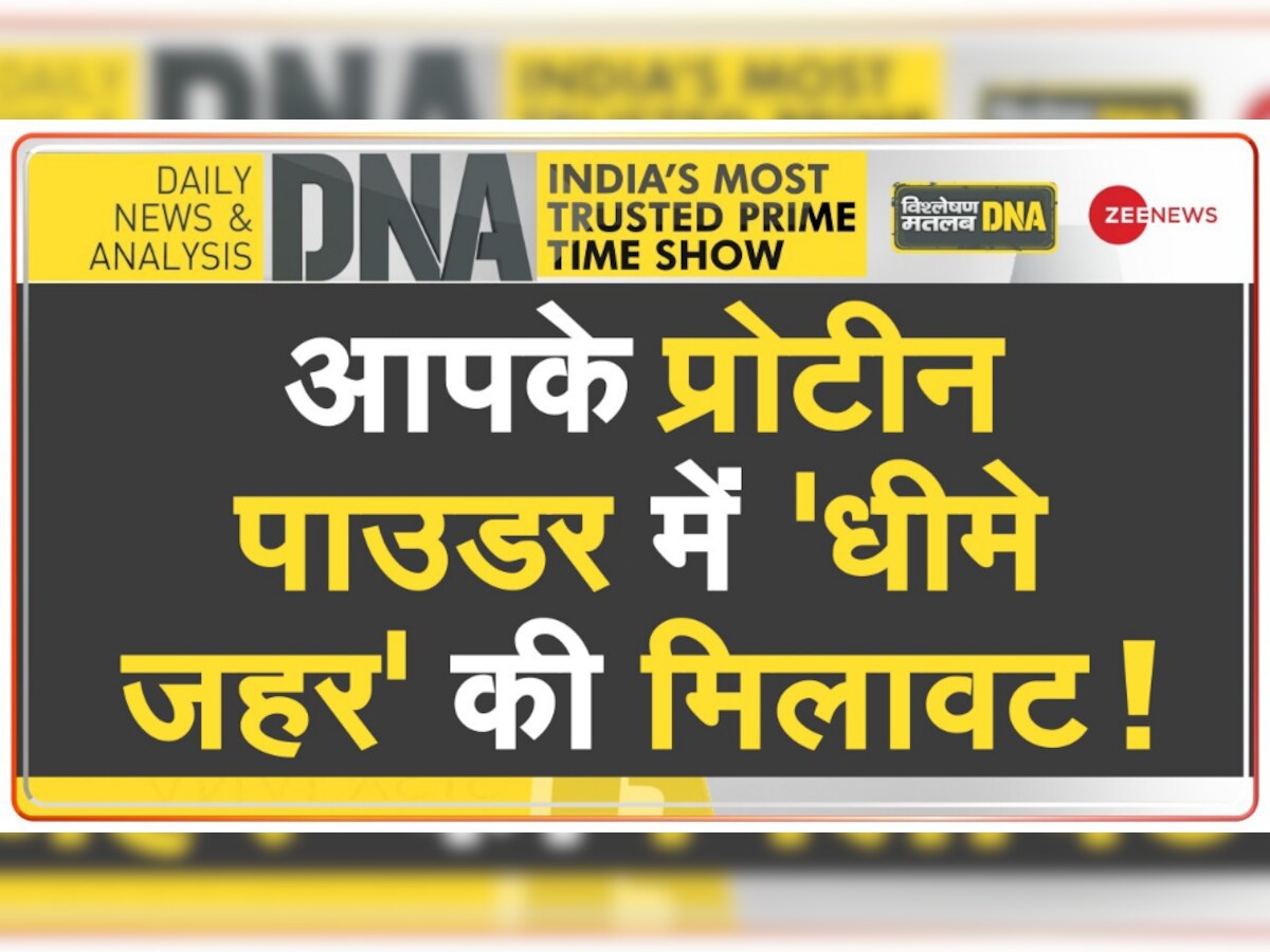 DNA Analysis: आपके प्रोटीन पाउडर में 'धीमे जहर' की मिलावट! ऐसे आपके शरीर को पहुंचता है नुकसान 