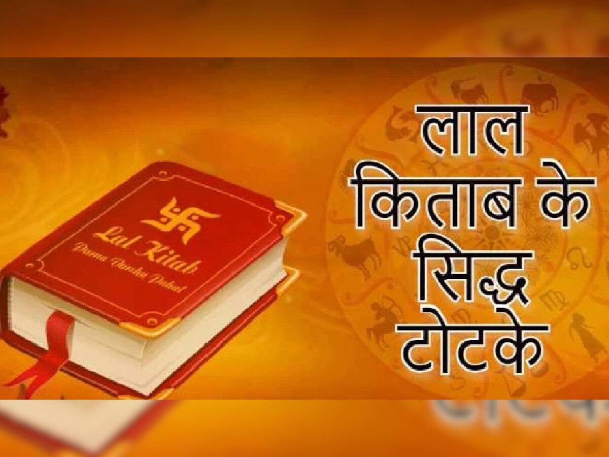 Lal kitab Ke Totake: लाल किताब के सिद्ध उपाय, जो चमका देगी सोई हुई किस्मत