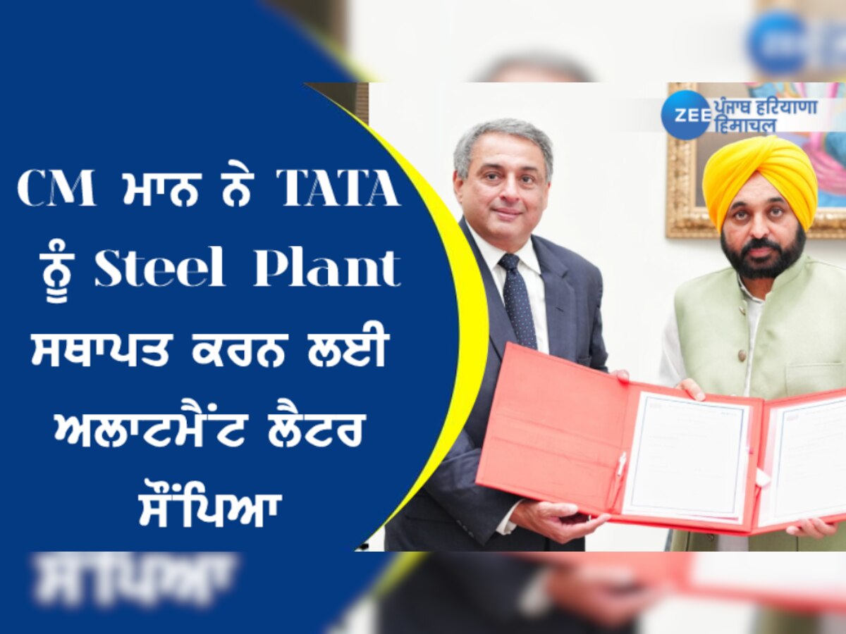 CM ਮਾਨ ਨੇ TATA ਨੂੰ Steel Plant ਸਥਾਪਤ ਕਰਨ ਲਈ ਅਲਾਟਮੈਂਟ ਲੈਟਰ ਸੌਂਪਿਆ 