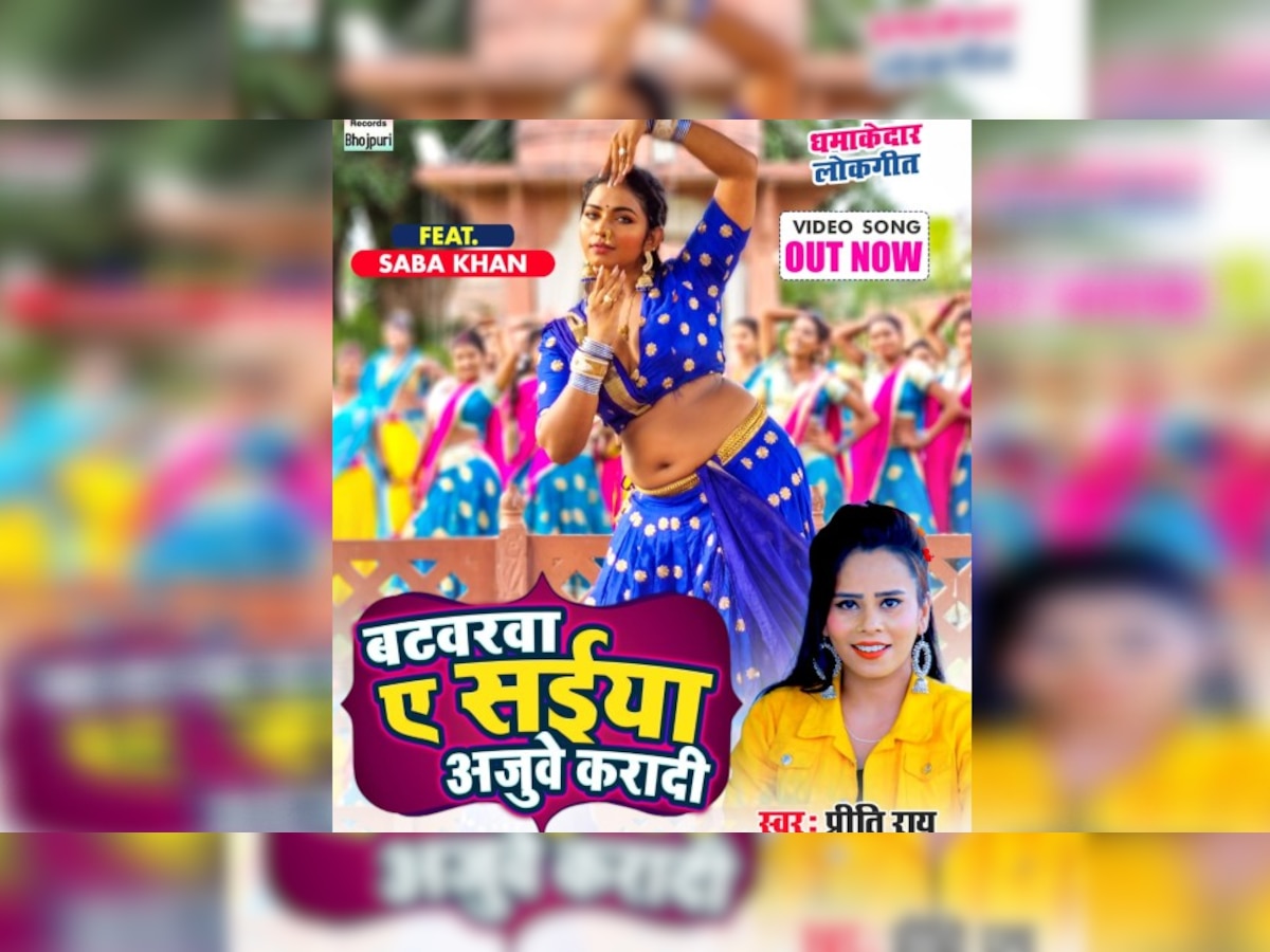 New Bhojpuri Song: सबा खान और प्रीति राय का धमाकेदार गाने 'बटवरवा ए सईंया अजुवे करादी' रिलीज, यहां देखें 