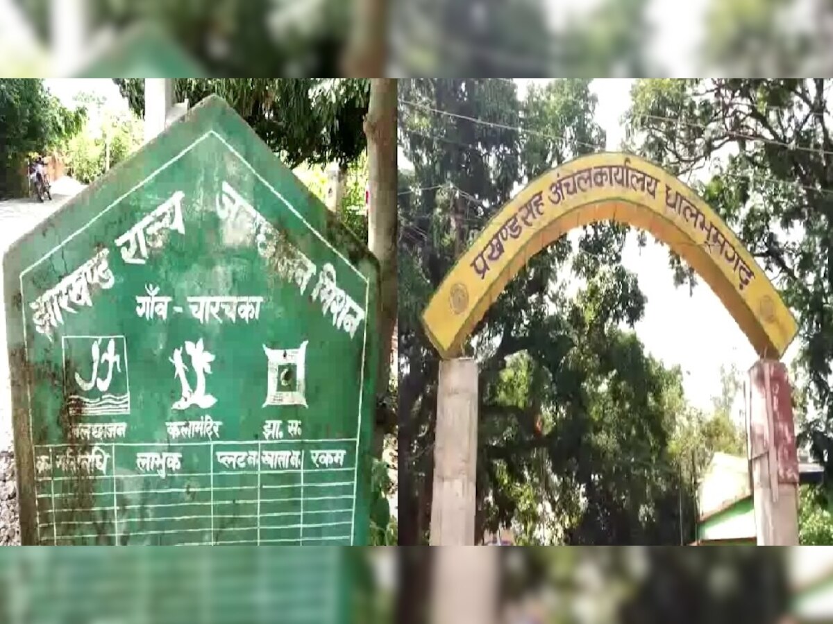 घाटशिला के धलभुमगढ़ में विकास के नाम पर सरकारी राशि का किया गया गबन