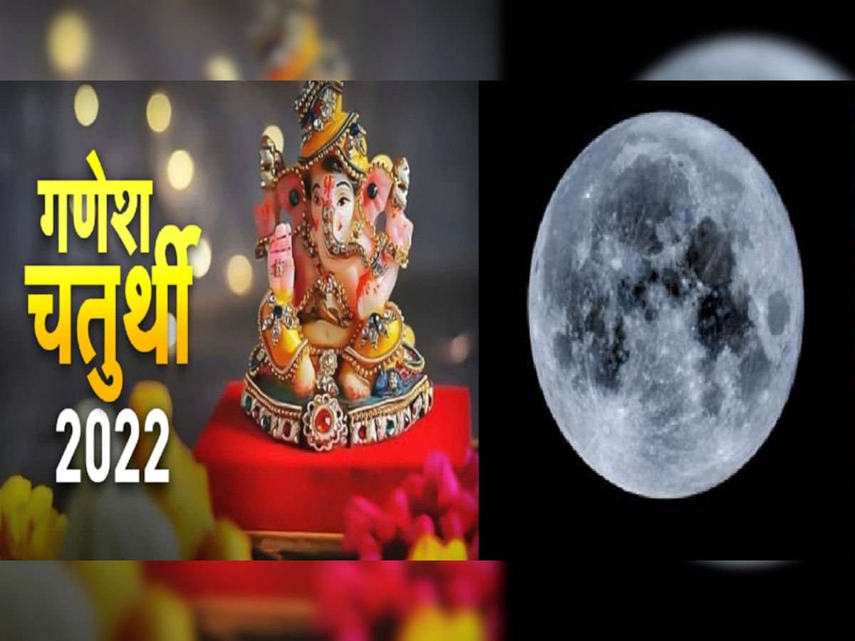 Ganesh Chaturthi 2022: कलंक चतुर्थी पर गलती से भी न देखें चांद, वरना लग सकता है झूठा आरोप, जानिए वजह