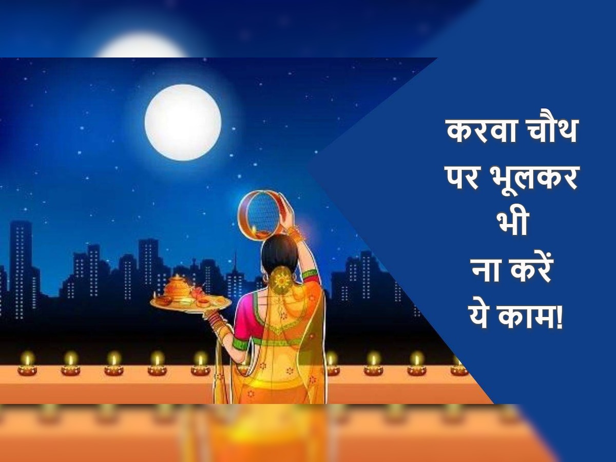 Karwa Chauth Do's & Don'ts: करवा चौथ पर सुहागिनें भूलकर भी ना करें ये काम, वरना व्रत का नहीं मिलेगा फल