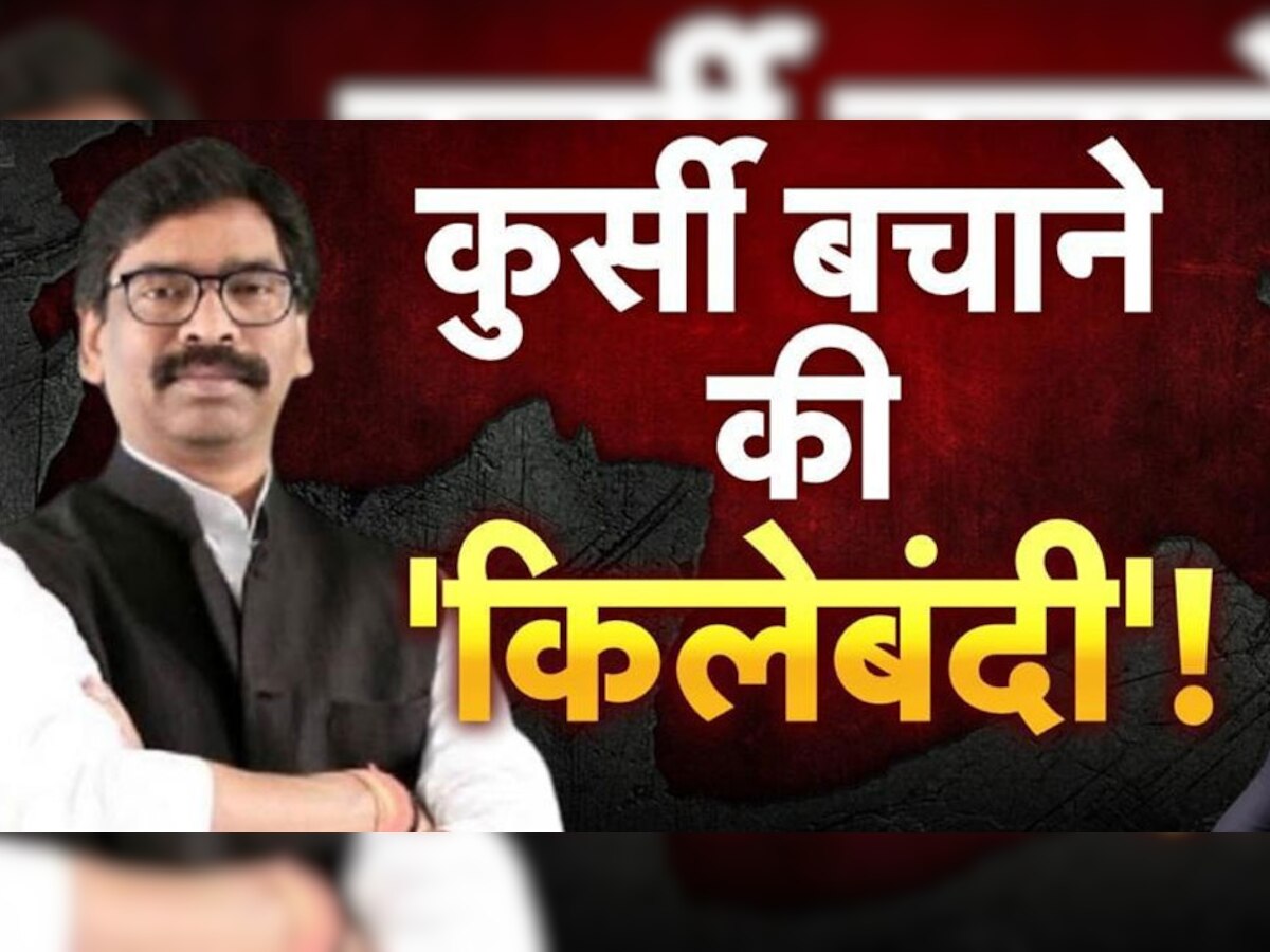 Jharkhand Politics: झारखंड में होने वाला है बड़ा खेला! सामान बांधकर छत्तीसगढ़ जा सकते हैं गठबंधन विधायक