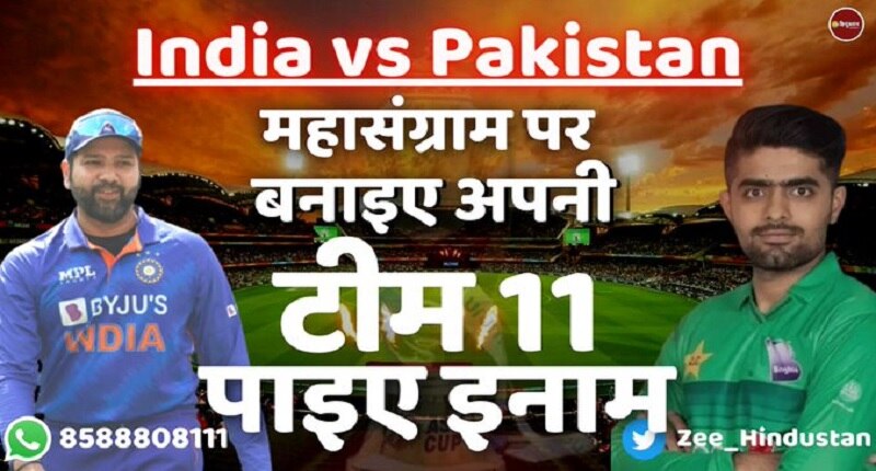 IND vs PAK: ZEE HINDUSTAN लाया बेहतरीन मौका, महामुकाबले पर बनाइए TEAM 11 और जीतिए शानदार इनाम