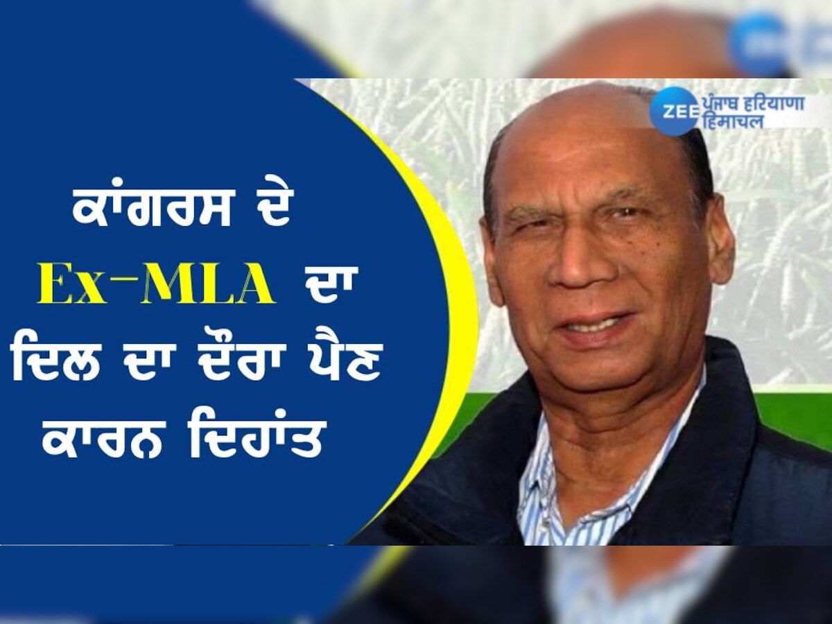 ਕਾਂਗਰਸ ਦੇ Ex-MLA ਦਾ ਦਿਲ ਦਾ ਦੌਰਾ ਪੈਣ ਕਾਰਨ ਦਿਹਾਂਤ 