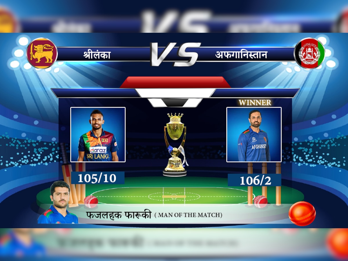 SL Vs Afg T20 Updates: पहले मुकाबले में श्रीलंका ने खाई शिकस्त, अफगानिस्तान ने दिखाया दम