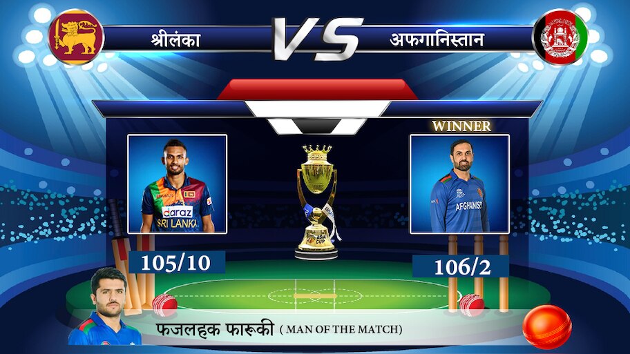 SL Vs Afg T20 Updates: पहले मुकाबले में श्रीलंका ने खाई शिकस्त, अफगानिस्तान ने दिखाया दम