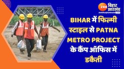 Bihar में फिल्मी स्टाइल से Patna Metro Project के कैंप ऑफिस में डकैती 