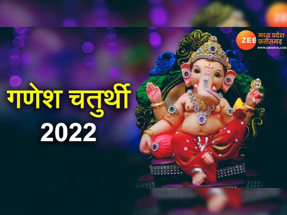  Ganesh Chaturthi 2022: गणेश चतुर्थी पर बन रहा अद्भुत संयोग, इस मंत्र से पूजा करने पर होंगे मालामाल